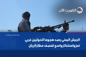 الجيش اليمني يصد هجوما للحوثيين غربي تعز واستنكار واسع لقصف مطار الريان