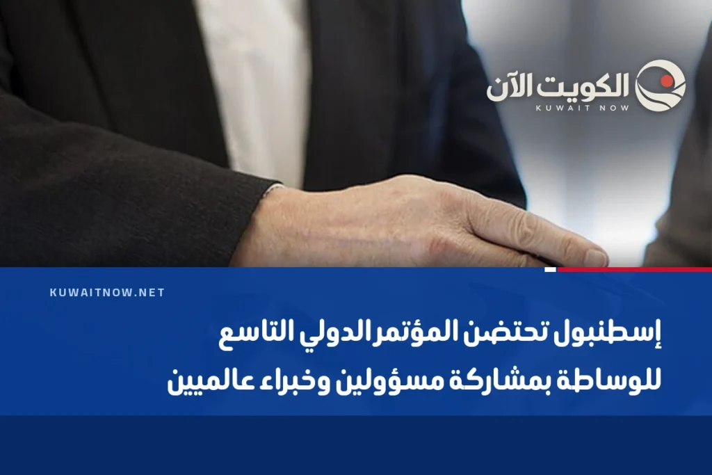 إسطنبول تحتضن المؤتمر الدولي التاسع للوساطة بمشاركة مسؤولين وخبراء عالميين