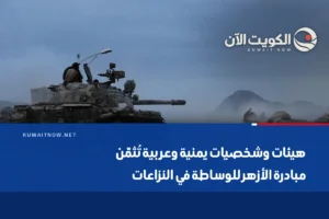 هيئات وشخصيات يمنية وعربية تُثمّن مبادرة الأزهر للوساطة في النزاعات