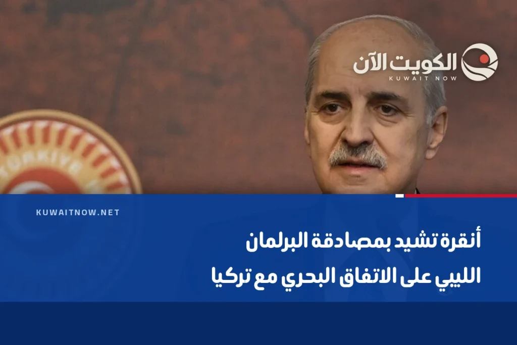 أنقرة تشيد بمصادقة البرلمان الليبي على الاتفاق البحري مع تركيا