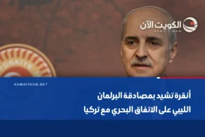 أنقرة تشيد بمصادقة البرلمان الليبي على الاتفاق البحري مع تركيا