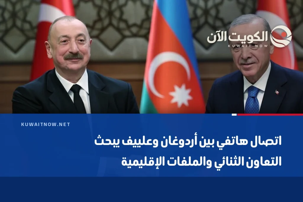 اتصال هاتفي بين أردوغان وعلييف يبحث التعاون الثنائي والملفات الإقليمية