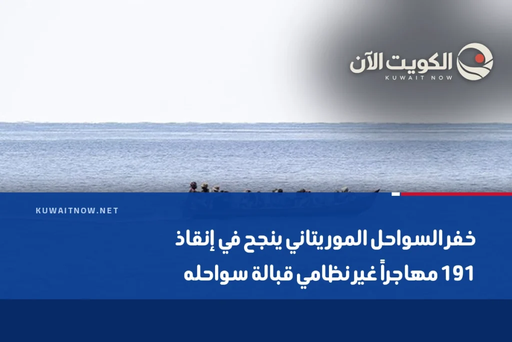 خفر السواحل الموريتاني ينجح في إنقاذ 191 مهاجراً غير نظامي قبالة سواحله