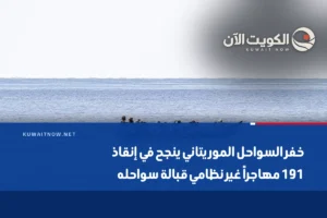 خفر السواحل الموريتاني ينجح في إنقاذ 191 مهاجراً غير نظامي قبالة سواحله