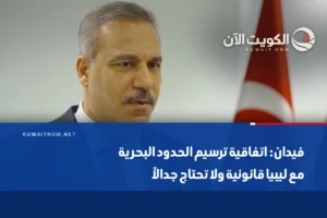فيدان: اتفاقية ترسيم الحدود البحرية مع ليبيا قانونية ولا تحتاج جدالاً