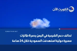 تحالف دعم الشرعية في اليمن يدمر 6 طائرات مسيرة حوثية استهدفت السعودية خلال 24 ساعة