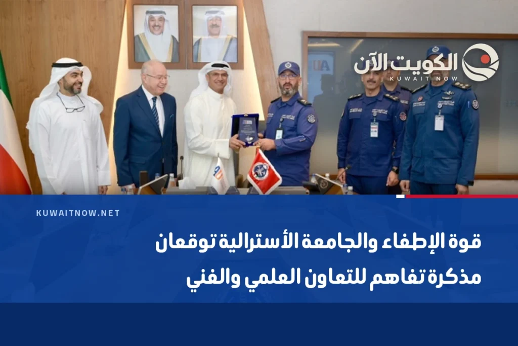 قوة الإطفاء والجامعة الأسترالية توقعان مذكرة تفاهم للتعاون العلمي والفني