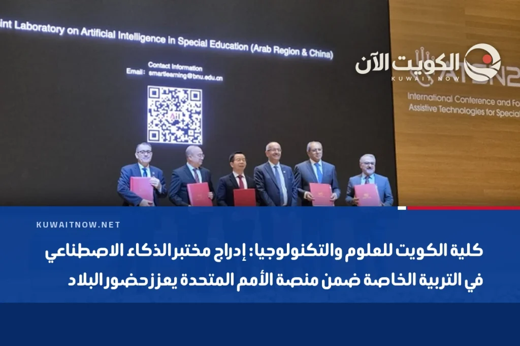 كلية الكويت للعلوم والتكنولوجيا: إدراج مختبر الذكاء الاصطناعي في التربية الخاصة ضمن منصة الأمم المتحدة يعزز حضور البلاد