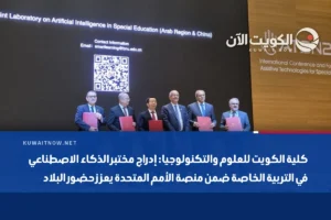 كلية الكويت للعلوم والتكنولوجيا: إدراج مختبر الذكاء الاصطناعي في التربية الخاصة ضمن منصة الأمم المتحدة يعزز حضور البلاد