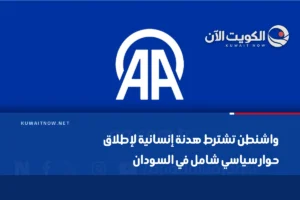 واشنطن تشترط هدنة إنسانية لإطلاق حوار سياسي شامل في السودان