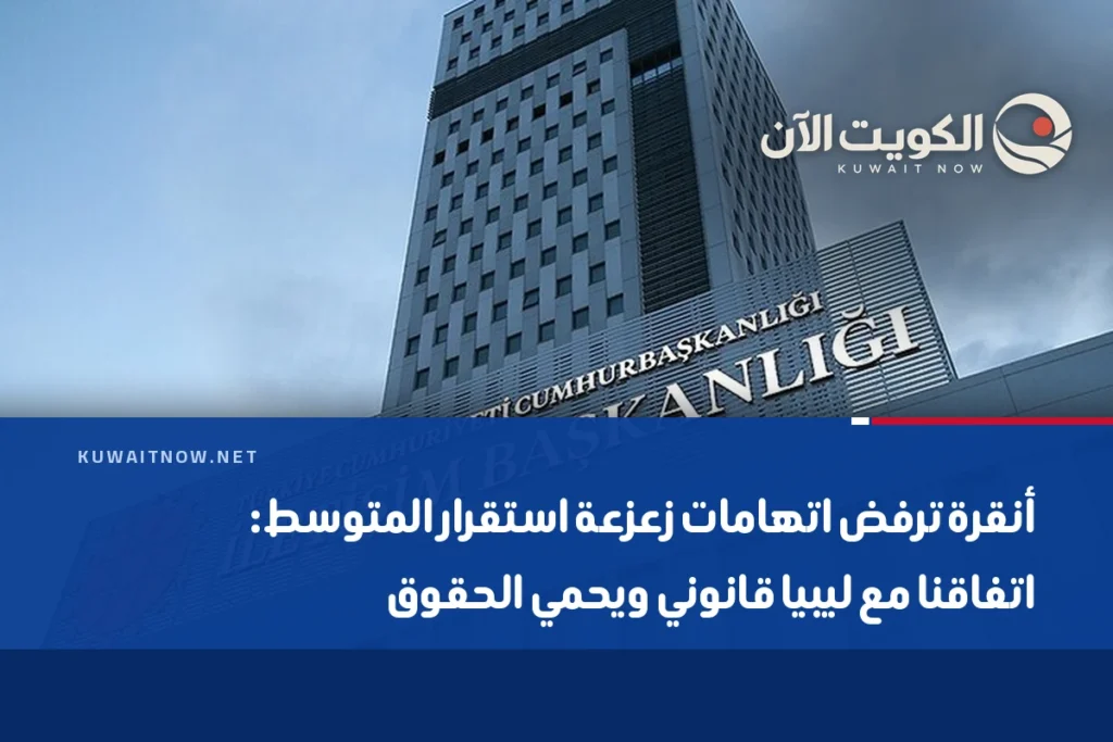 أنقرة ترفض اتهامات زعزعة استقرار المتوسط: اتفاقنا مع ليبيا قانوني ويحمي الحقوق