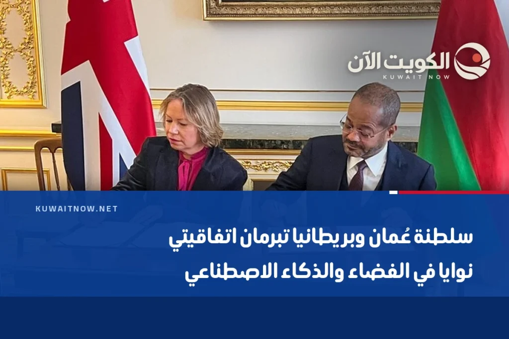 سلطنة عُمان وبريطانيا تبرمان اتفاقيتي نوايا في الفضاء والذكاء الاصطناعي