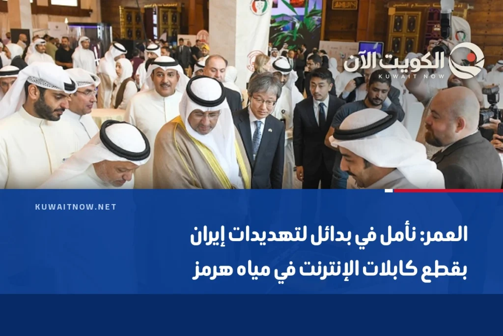 العمر: نأمل في بدائل لتهديدات إيران بقطع كابلات الإنترنت في مياه هرمز