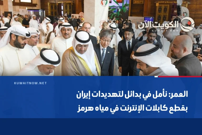 العمر: نأمل في بدائل لتهديدات إيران بقطع كابلات الإنترنت في مياه هرمز