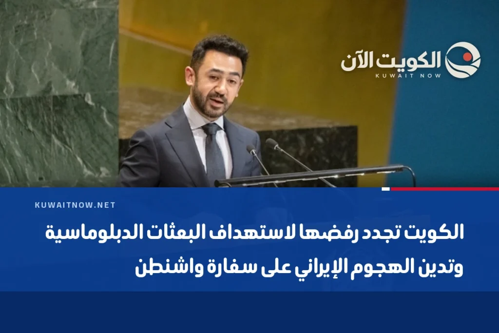 الكويت تجدد رفضها لاستهداف البعثات الدبلوماسية وتدين الهجوم الإيراني على سفارة واشنطن