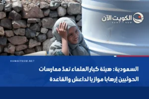 السعودية: هيئة كبار العلماء تعدّ ممارسات الحوثيين إرهابا موازيا لداعش والقاعدة
