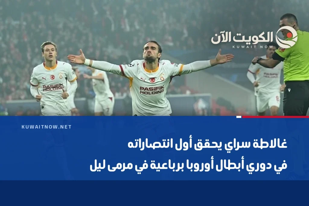 غالاطة سراي يحقق أول انتصاراته في دوري أبطال أوروبا برباعية في مرمى ليل