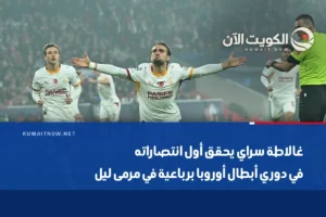 غالاطة سراي يحقق أول انتصاراته في دوري أبطال أوروبا برباعية في مرمى ليل