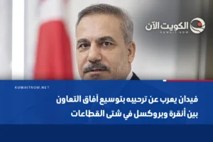 فيدان يعرب عن ترحيبه بتوسيع آفاق التعاون بين أنقرة وبروكسل في شتى القطاعات