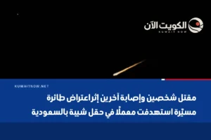 مقتل شخصين وإصابة آخرين إثر اعتراض طائرة مسيّرة استهدفت معملًا في حقل شيبة بالسعودية