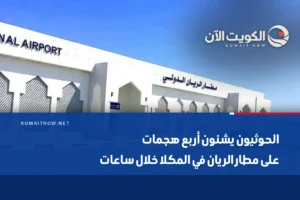 الحوثيون يشنون أربع هجمات على مطار الريان في المكلا خلال ساعات