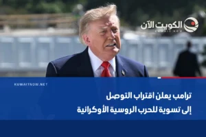 ترامب يعلن اقتراب التوصل إلى تسوية للحرب الروسية الأوكرانية