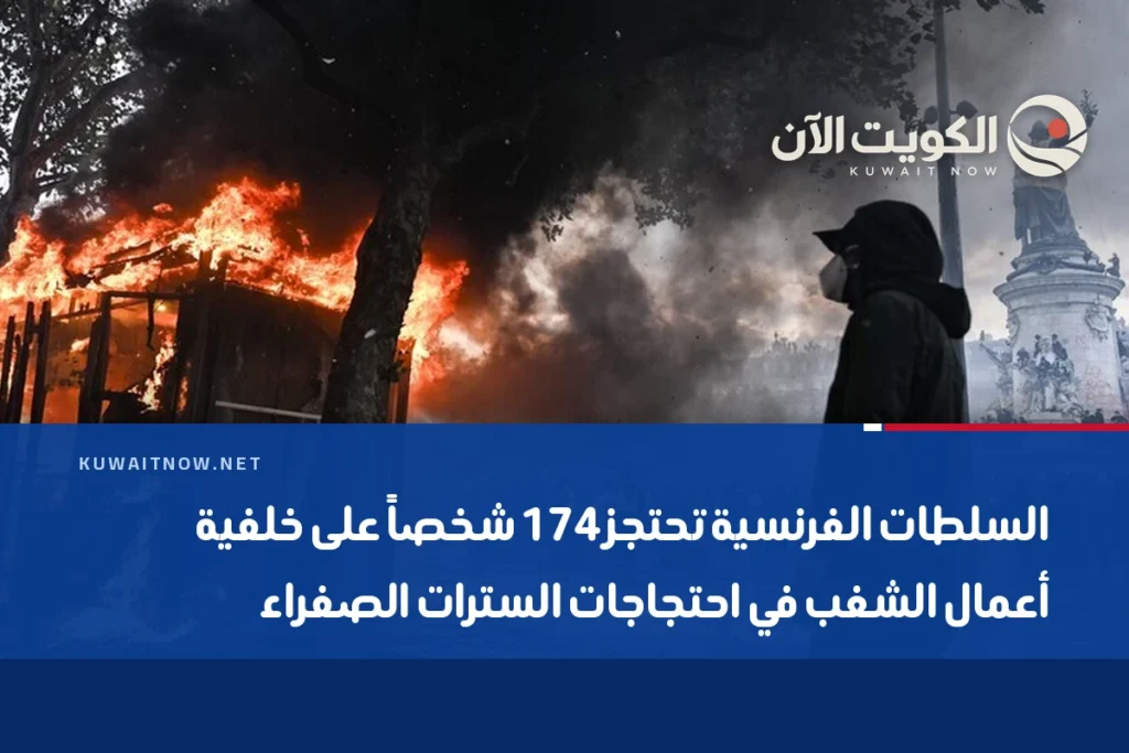 السلطات الفرنسية تحتجز 174 شخصاً على خلفية أعمال الشغب في احتجاجات السترات الصفراء