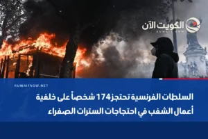 السلطات الفرنسية تحتجز 174 شخصاً على خلفية أعمال الشغب في احتجاجات السترات الصفراء