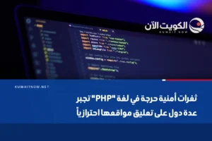 ثغرات أمنية حرجة في لغة “PHP” تجبر عدة دول على تعليق مواقعها احترازياً