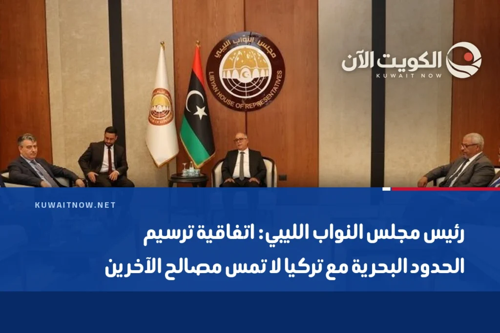 رئيس مجلس النواب الليبي: اتفاقية ترسيم الحدود البحرية مع تركيا لا تمس مصالح الآخرين