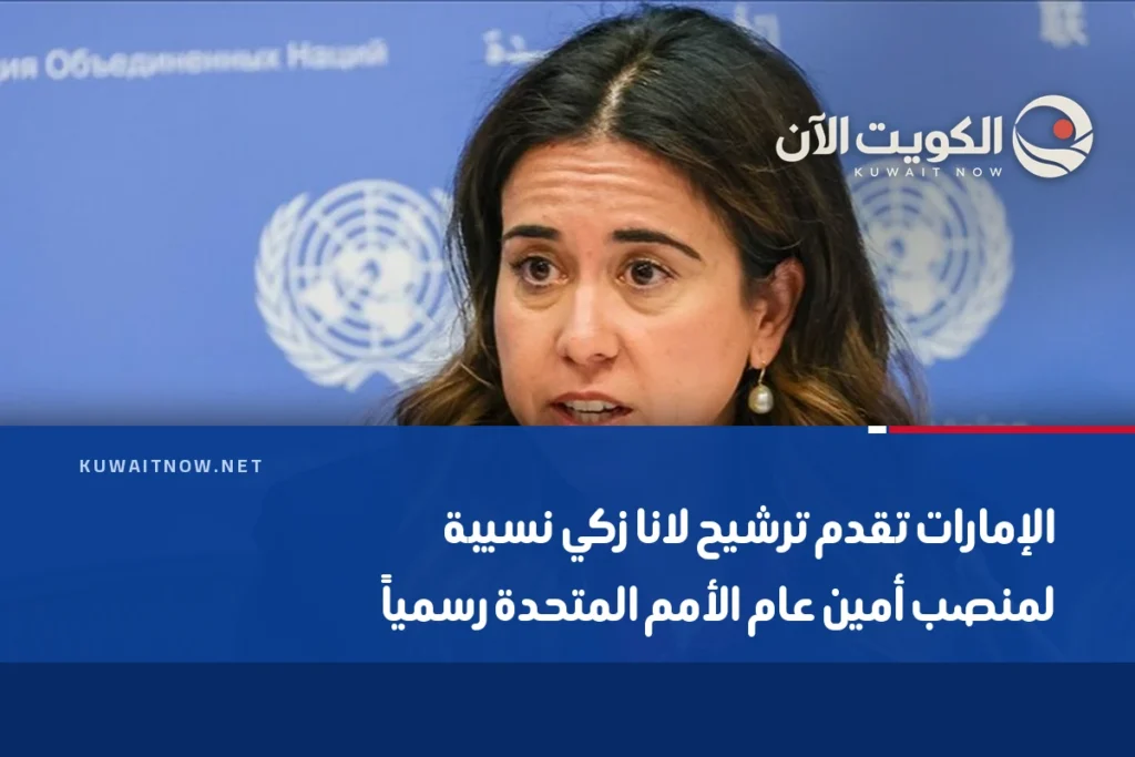 الإمارات تقدم ترشيح لانا زكي نسيبة لمنصب أمين عام الأمم المتحدة رسمياً