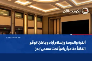 أنقرة والدوحة وإسلام آباد وجاكرتا توقّع اتفاقاً دفاعياً رباعياً تحت مسمى ‘بدر’