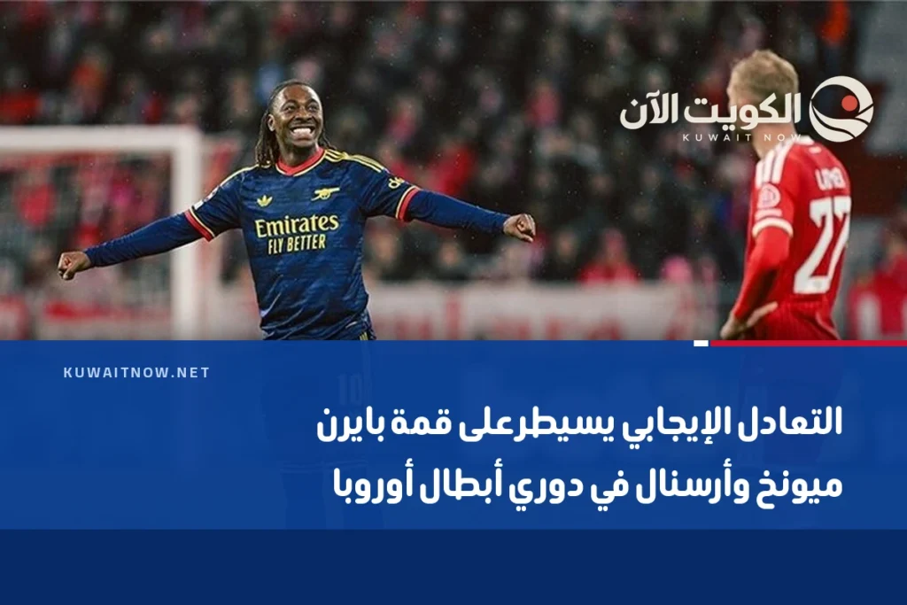 التعادل الإيجابي يسيطر على قمة بايرن ميونخ وأرسنال في دوري أبطال أوروبا