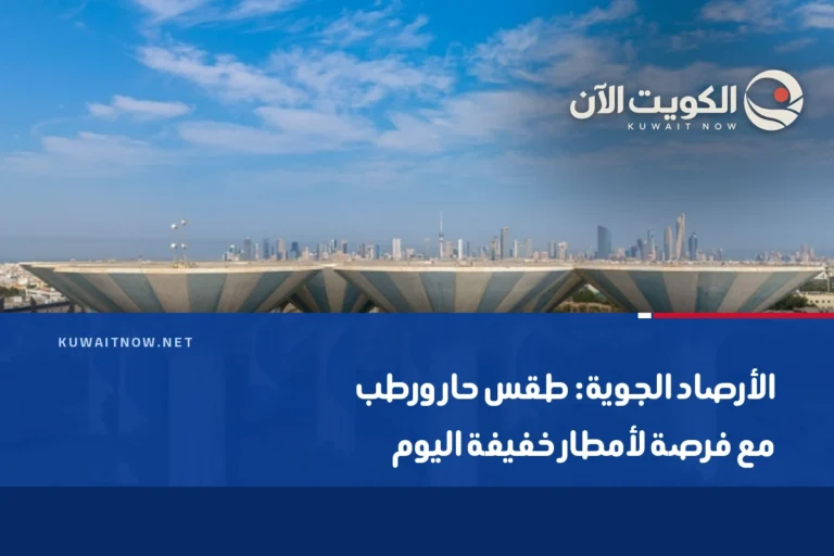 الأرصاد الجوية: طقس حار ورطب مع فرصة لأمطار خفيفة اليوم