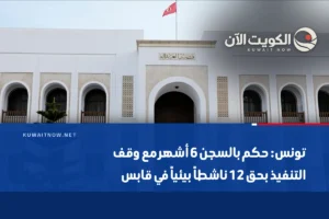 تونس: حكم بالسجن 6 أشهر مع وقف التنفيذ بحق 12 ناشطاً بيئياً في قابس