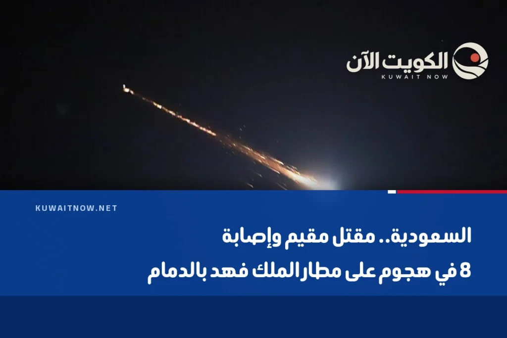 السعودية.. مقتل مقيم وإصابة 8 في هجوم على مطار الملك فهد بالدمام