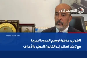 الكوني: مذكرة ترسيم الحدود البحرية مع تركيا تستند إلى القانون الدولي والأعراف