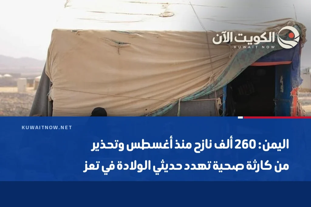 اليمن: 260 ألف نازح منذ أغسطس وتحذير من كارثة صحية تهدد حديثي الولادة في تعز