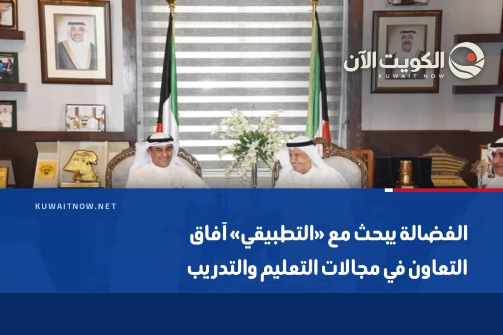الفضالة يبحث مع «التطبيقي» آفاق التعاون في مجالات التعليم والتدريب