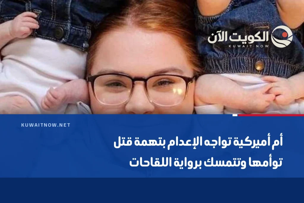 أم أميركية تواجه الإعدام بتهمة قتل توأمها وتتمسك برواية اللقاحات