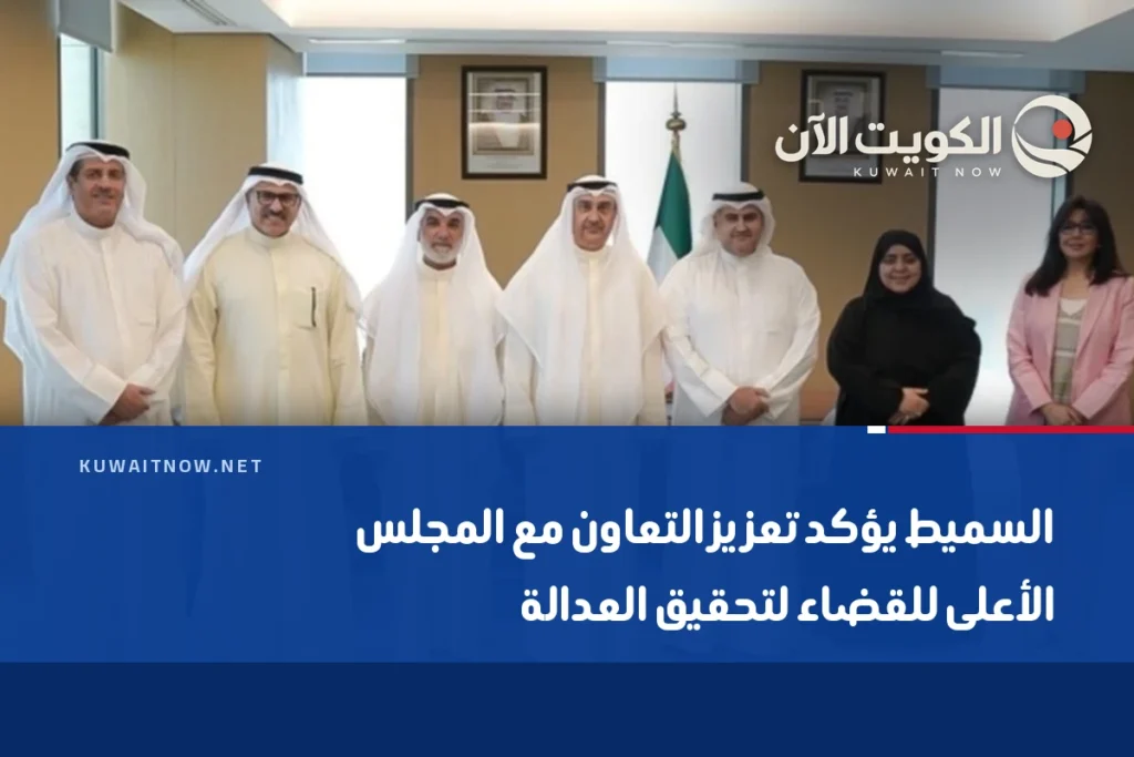 السميط يؤكد تعزيز التعاون مع المجلس الأعلى للقضاء لتحقيق العدالة