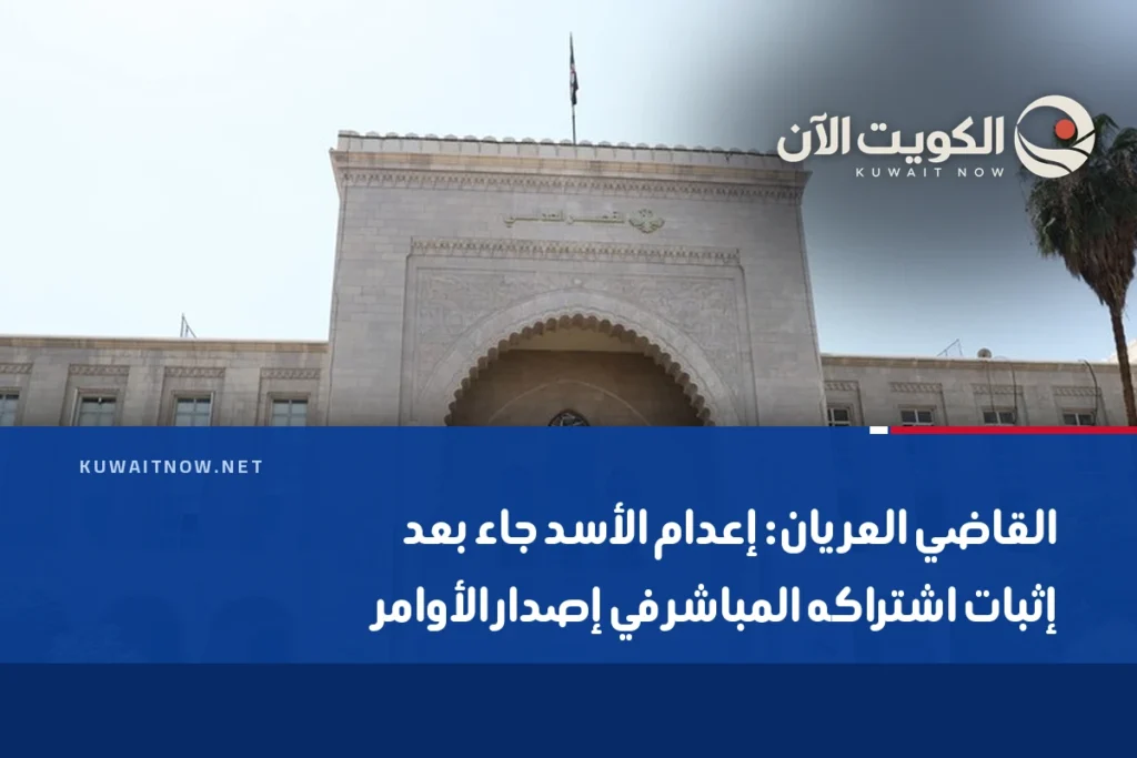 القاضي العريان: إعدام الأسد جاء بعد إثبات اشتراكه المباشر في إصدار الأوامر