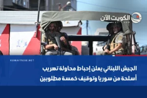 الجيش اللبناني يعلن إحباط محاولة تهريب أسلحة من سوريا وتوقيف خمسة مطلوبين