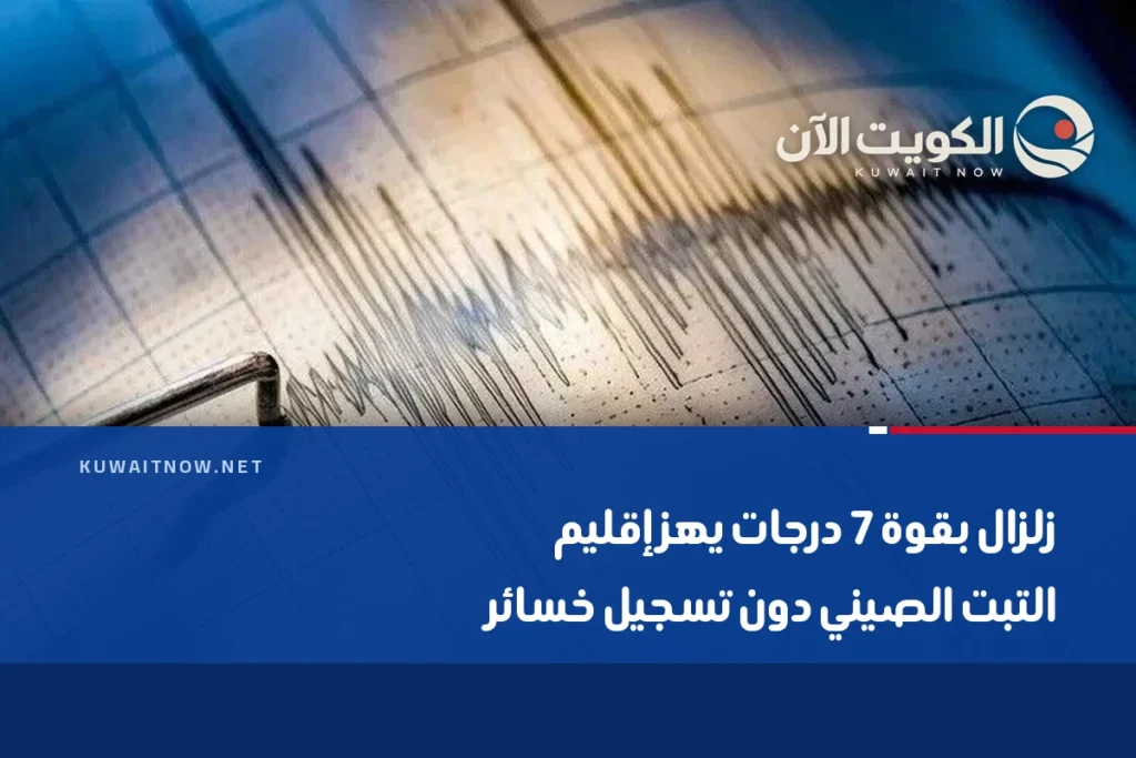 زلزال بقوة 7 درجات يهز إقليم التبت الصيني دون تسجيل خسائر