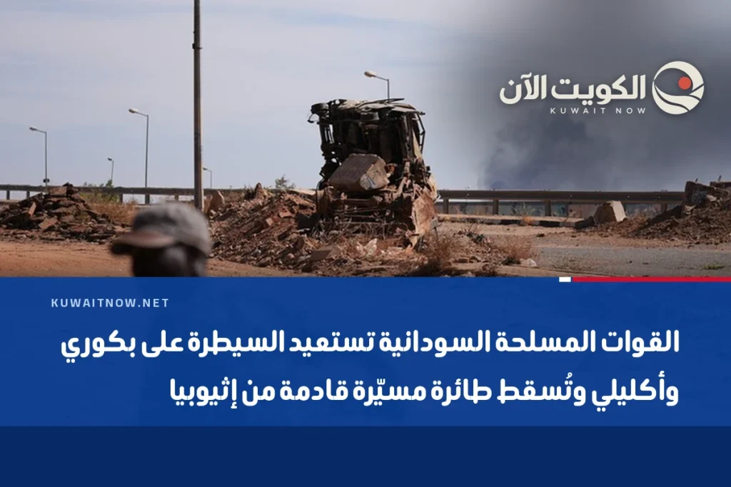 القوات المسلحة السودانية تستعيد السيطرة على بكوري وأكليلي وتُسقط طائرة مسيّرة قادمة من إثيوبيا