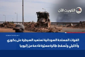 القوات المسلحة السودانية تستعيد السيطرة على بكوري وأكليلي وتُسقط طائرة مسيّرة قادمة من إثيوبيا