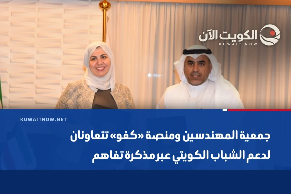جمعية المهندسين ومنصة «كفو» تتعاونان لدعم الشباب الكويتي عبر مذكرة تفاهم