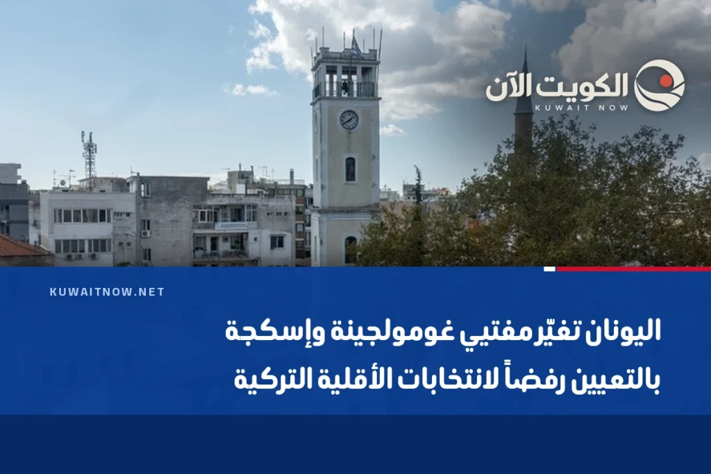 اليونان تغيّر مفتيي غومولجينة وإسكجة بالتعيين رفضاً لانتخابات الأقلية التركية