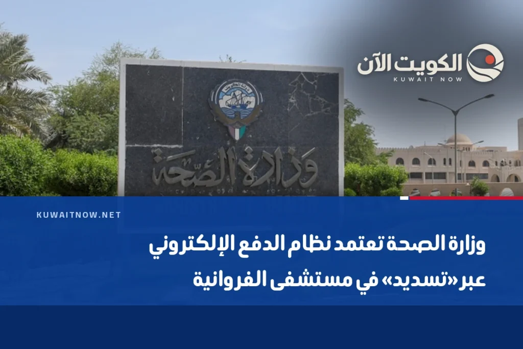 وزارة الصحة تعتمد نظام الدفع الإلكتروني عبر «تسديد» في مستشفى الفروانية