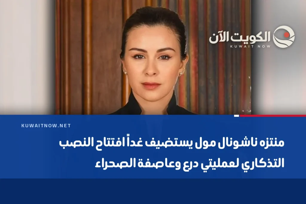 منتزه ناشونال مول يستضيف غداً افتتاح النصب التذكاري لعمليتي درع وعاصفة الصحراء